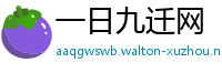 一日九迁网